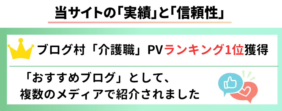 当サイトの「実績」と「信頼性」
ブログ村介護職PVランキング1位獲得、「おすすめブログ」として複数のメディアで紹介されました。