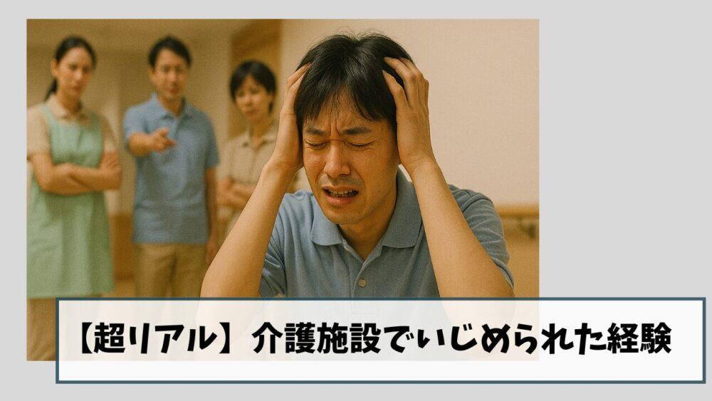 【超リアル】介護施設でいじめられた経験と克服した方法
