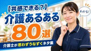 【共感できる？】介護あるある80選｜介護士が思わずうなずくネタ集