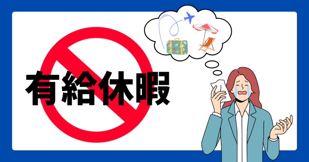 介護業界のブラック企業で有給休暇を使えないイメージ