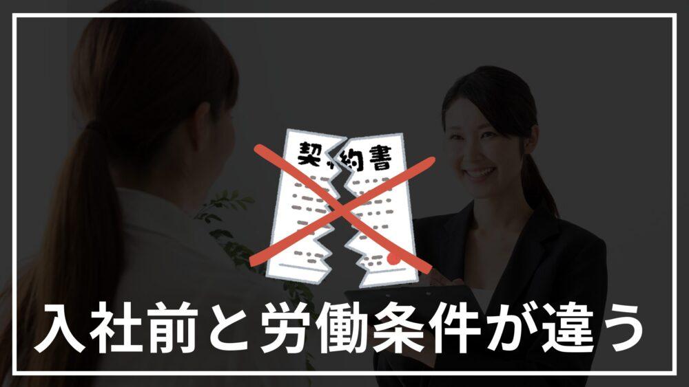 入社前と労働条件が違うイメージ画像