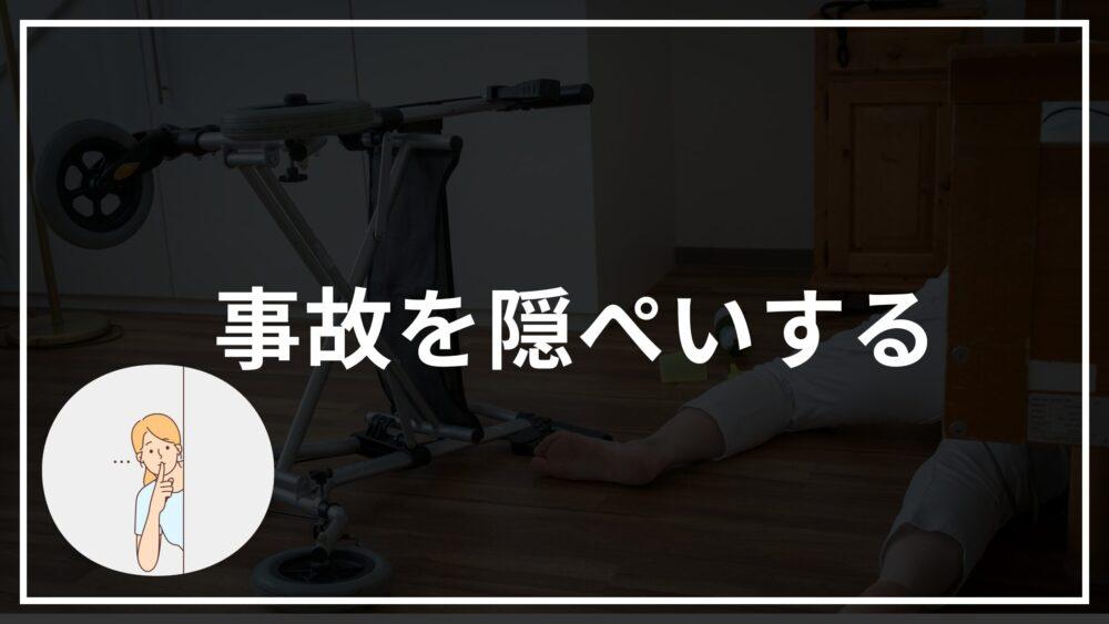 介護業界のブラック企業が事故を隠ぺいするイメージ画像