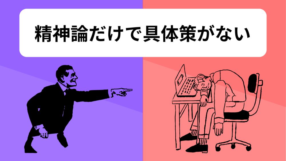 介護業界のブラック企業が、精神論だけで具体策がない状態のイメージ画像