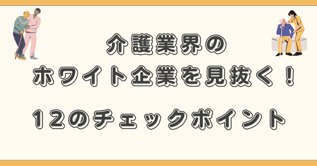 介護業界のホワイト企業を見抜く!12のチェックポイント