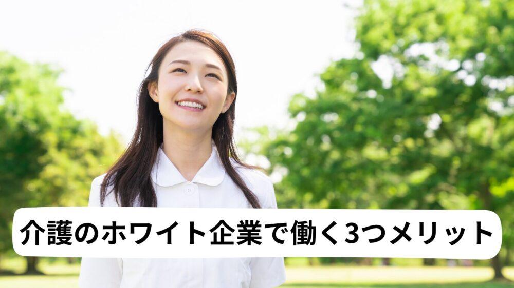 介護のホワイト企業で働く3つメリット