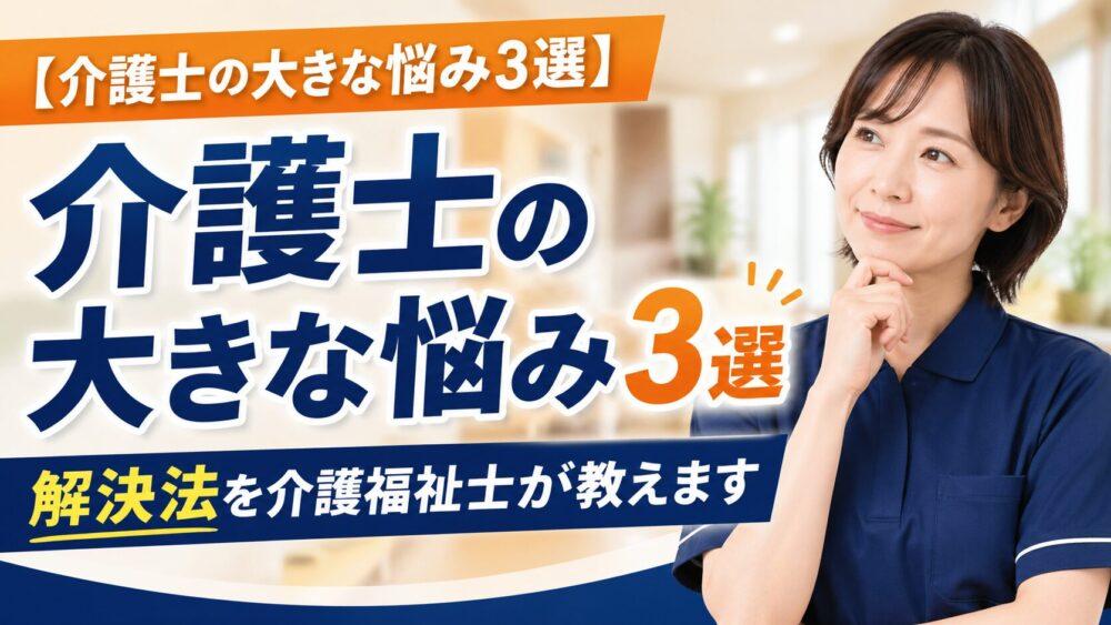 【介護士の大きな悩み3選】解決法を介護福祉士が教えます