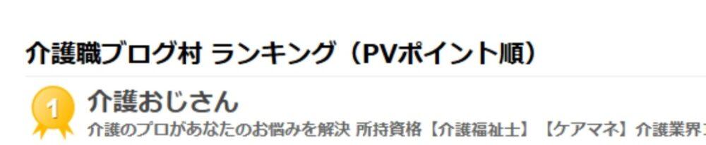 介護のブログ「介護おじさん」がブログ村のランキング1位になった証拠の画像