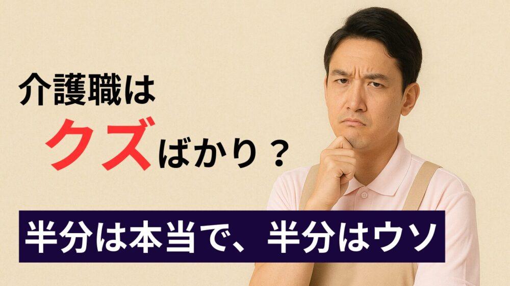 介護職はクズばかり？｜半分は本当で半分はウソ！現役介護士が解説