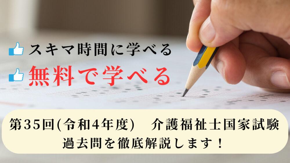 無料 第35回(令和4年度) 介護福祉士国家試験 過去問を解説