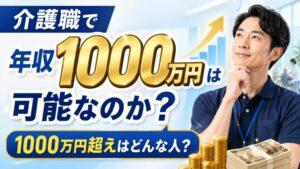 介護職で年収1000万円は可能なのか？1000万円超えはどんな人？