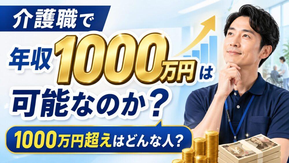 介護職で年収1000万円は可能なのか？1000万円超えはどんな人？
