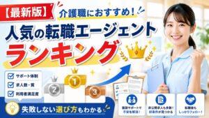 【最新版】介護職におすすめ！人気の転職エージェントランキング