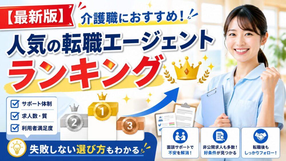【最新版】介護職におすすめ！人気の転職エージェントランキング