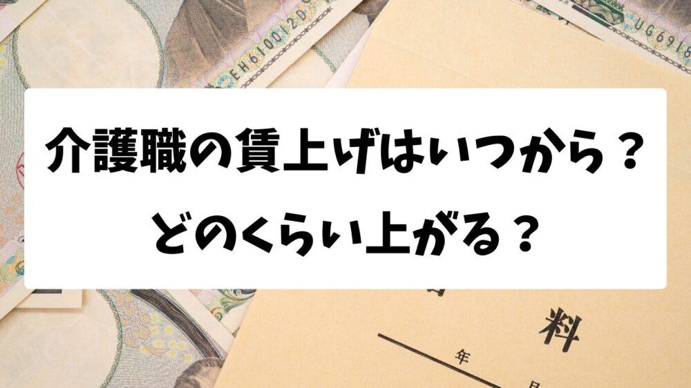 【2025年最新情報】介護職の賃上げはいつから？どのくらい上がる？