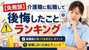 【失敗談】介護職に転職して後悔したことランキング