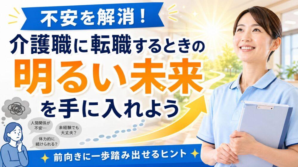 介護職に転職するときの不安を解消！　明るい未来を手に入れよう