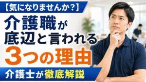 【気になりませんか？】介護職が底辺と言われる3つの理由　介護士が徹底解説
