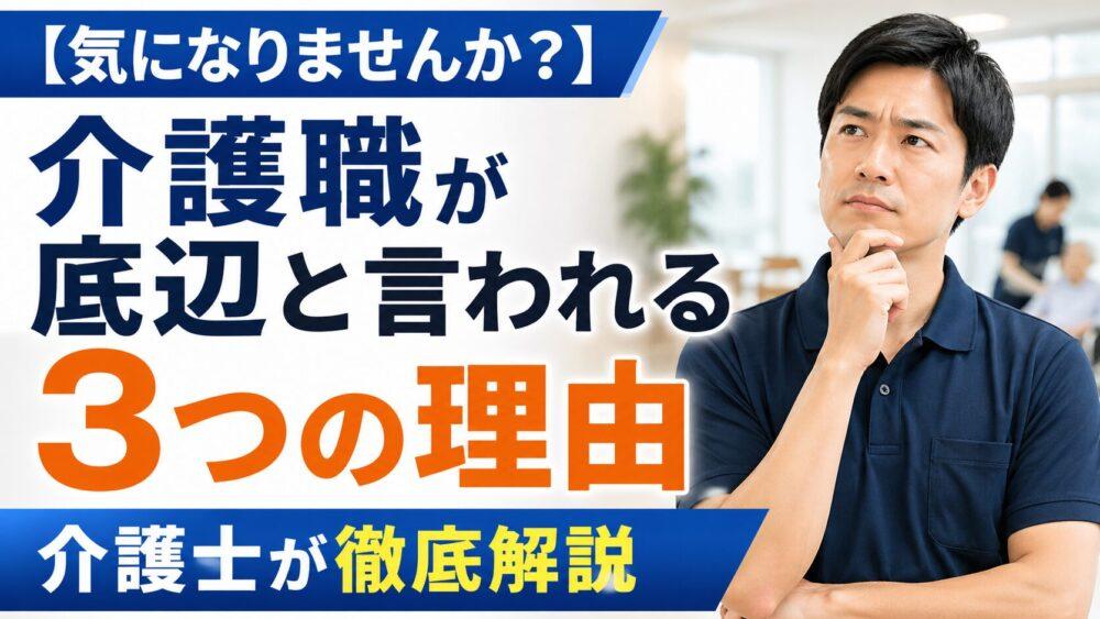 【気になりませんか？】介護職が底辺と言われる3つの理由　介護士が徹底解説