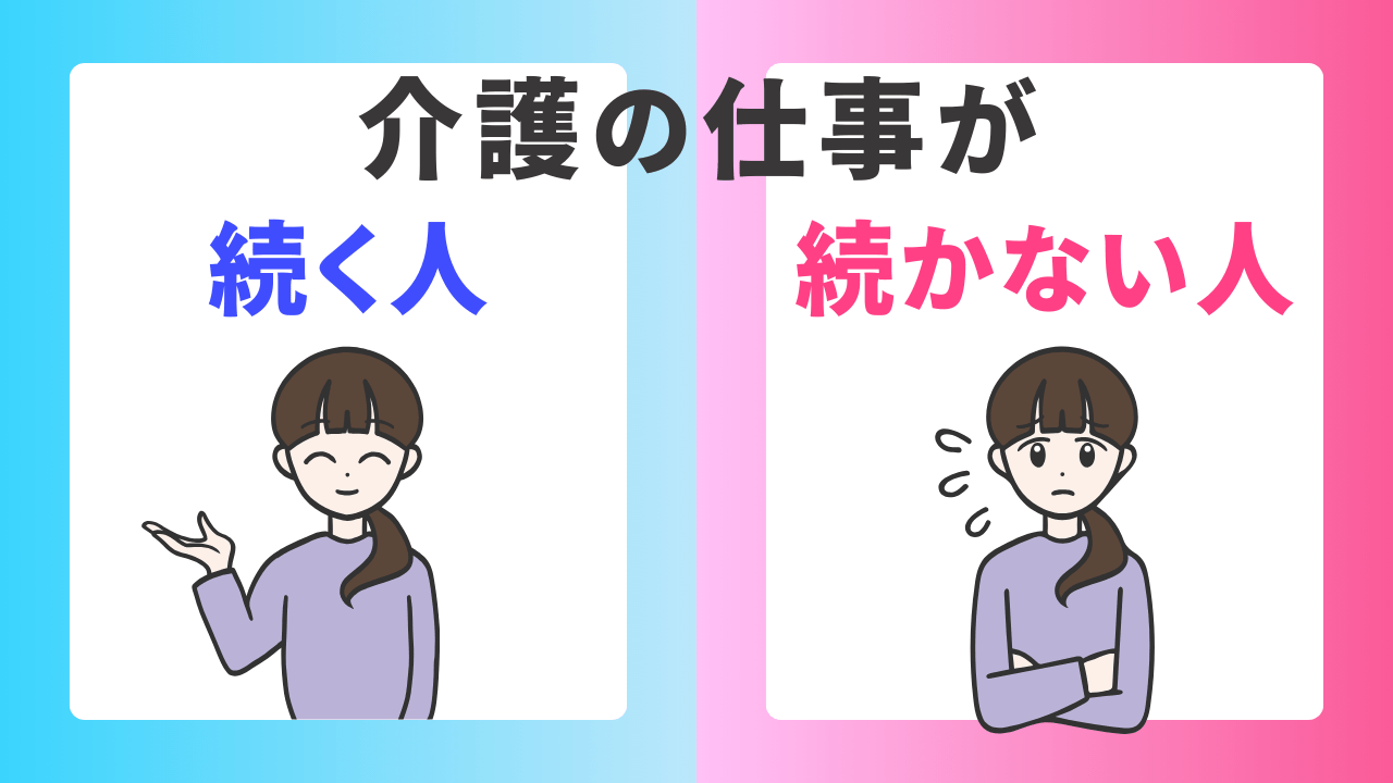 介護の仕事が続く人、続かない人の特徴 【あなたの適性と長期キャリアの秘訣】