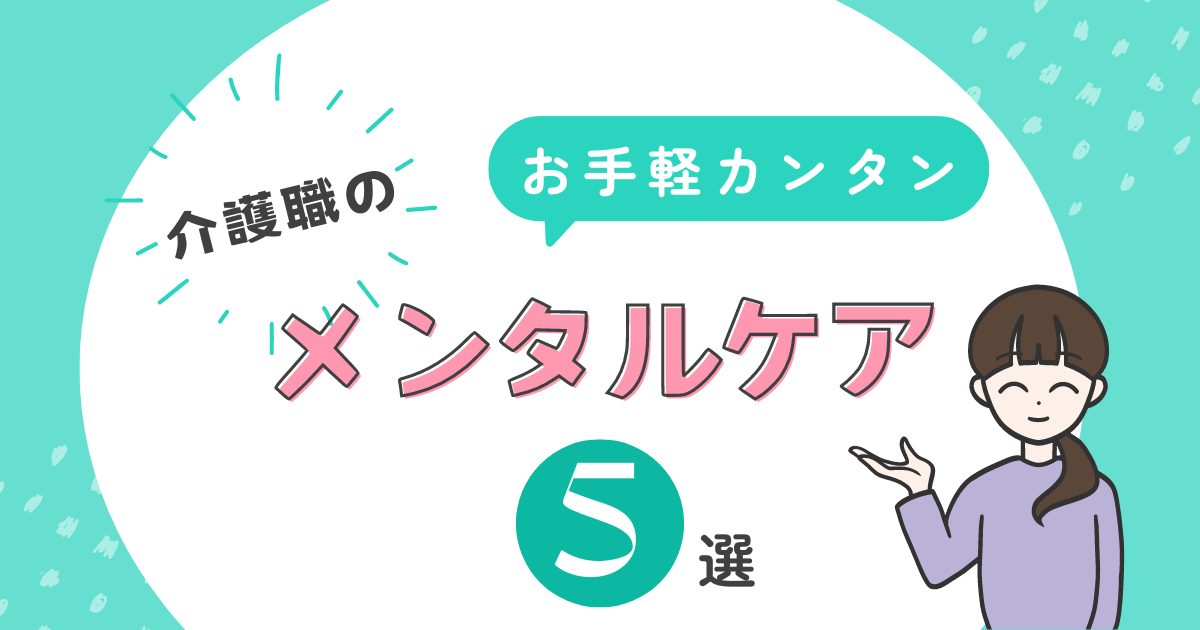 介護職のメンタルケア5選｜ストレスから心を守る方法とは？