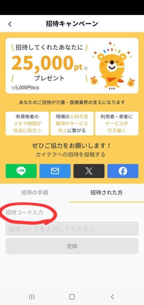 カイテク招待コード入力フォームの画像