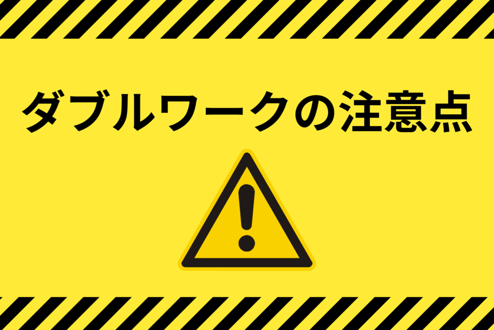 ダブルワークの注意点