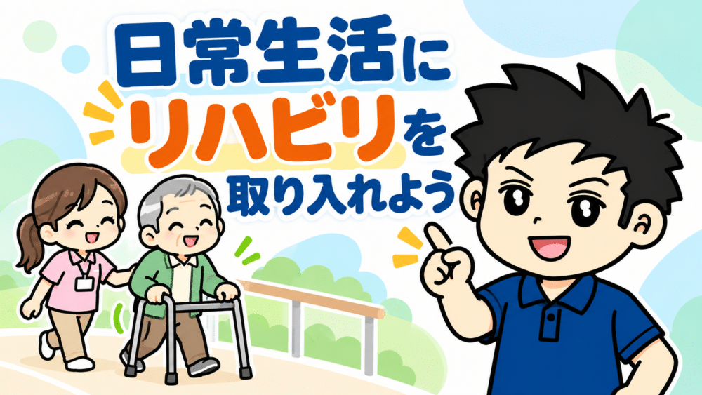 日常生活にリハビリを取り入れよう