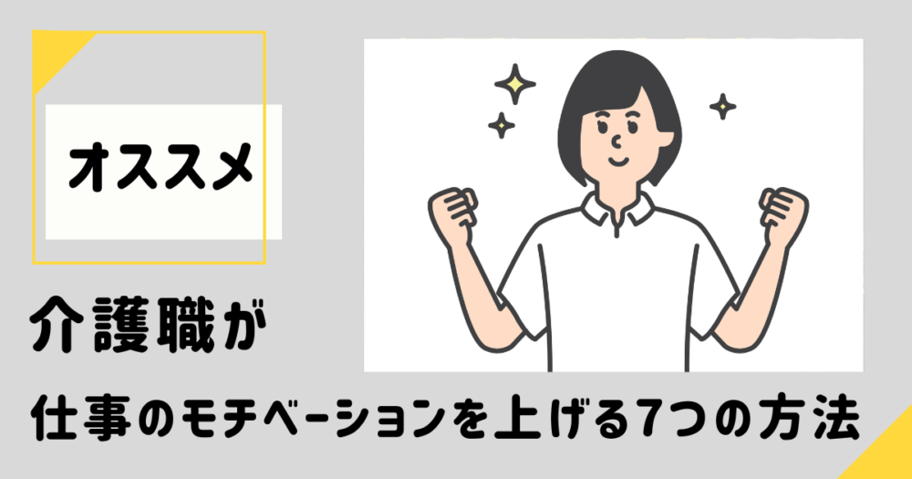 介護職が仕事のモチベーションを上げるイメージ画像