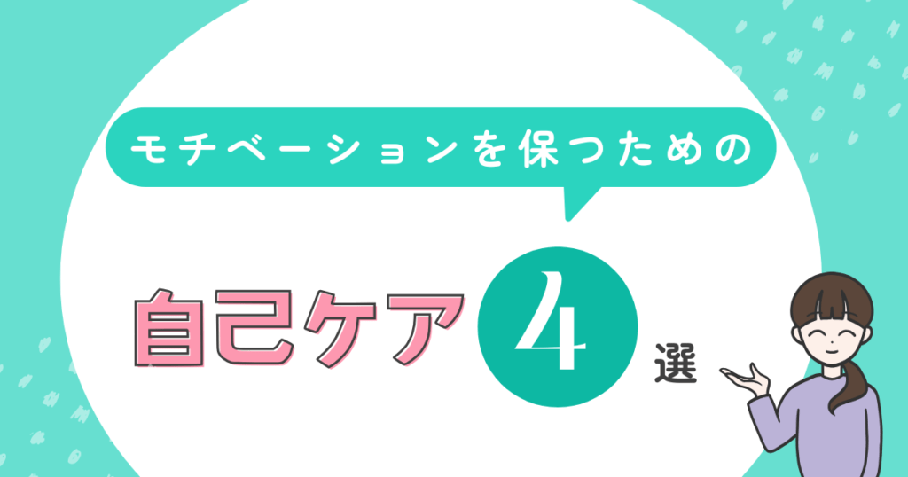 長期的なモチベーションを保つための自己ケア