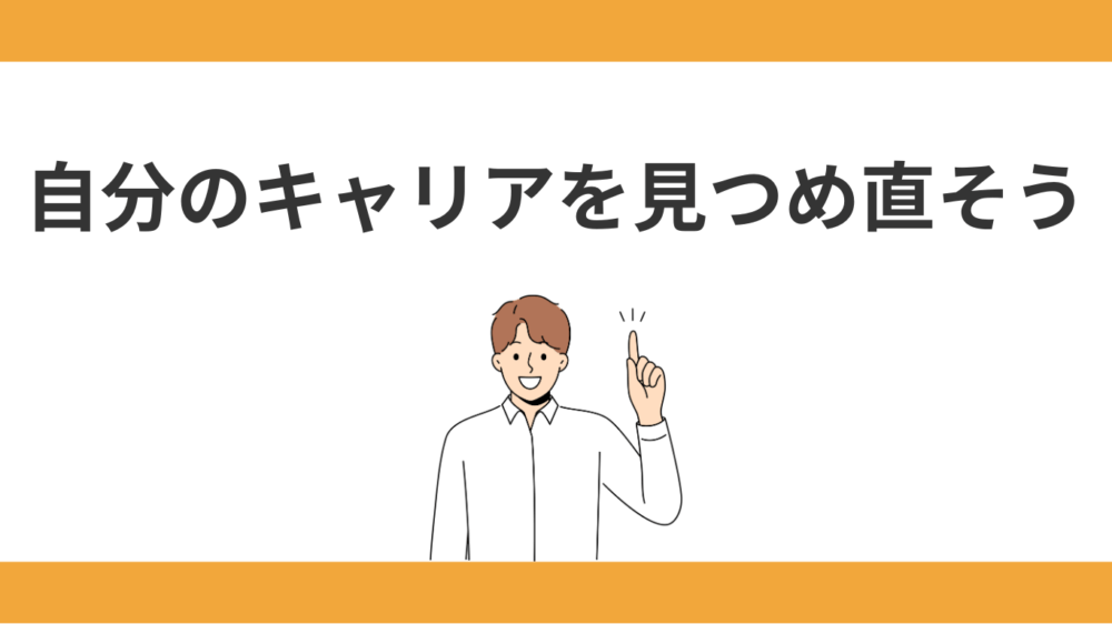 自分のキャリアを見つめ直そう：自己理解から始める心の準備