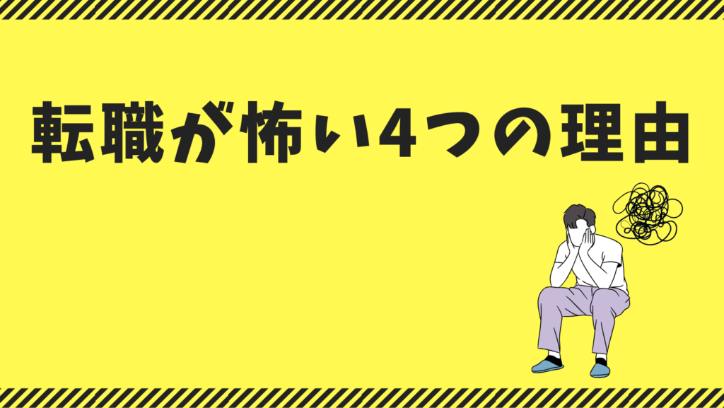 転職が怖い4つの理由