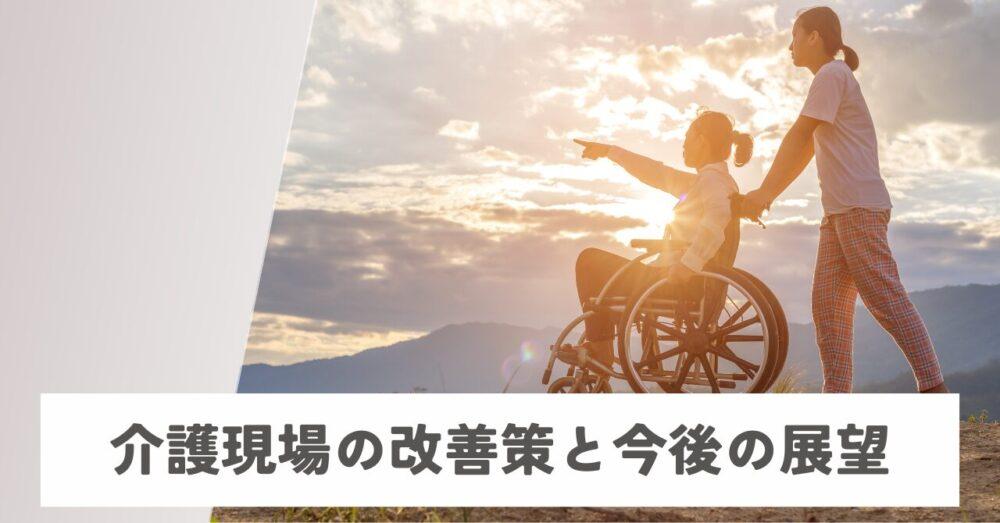 介護現場の改善策と今後の展望