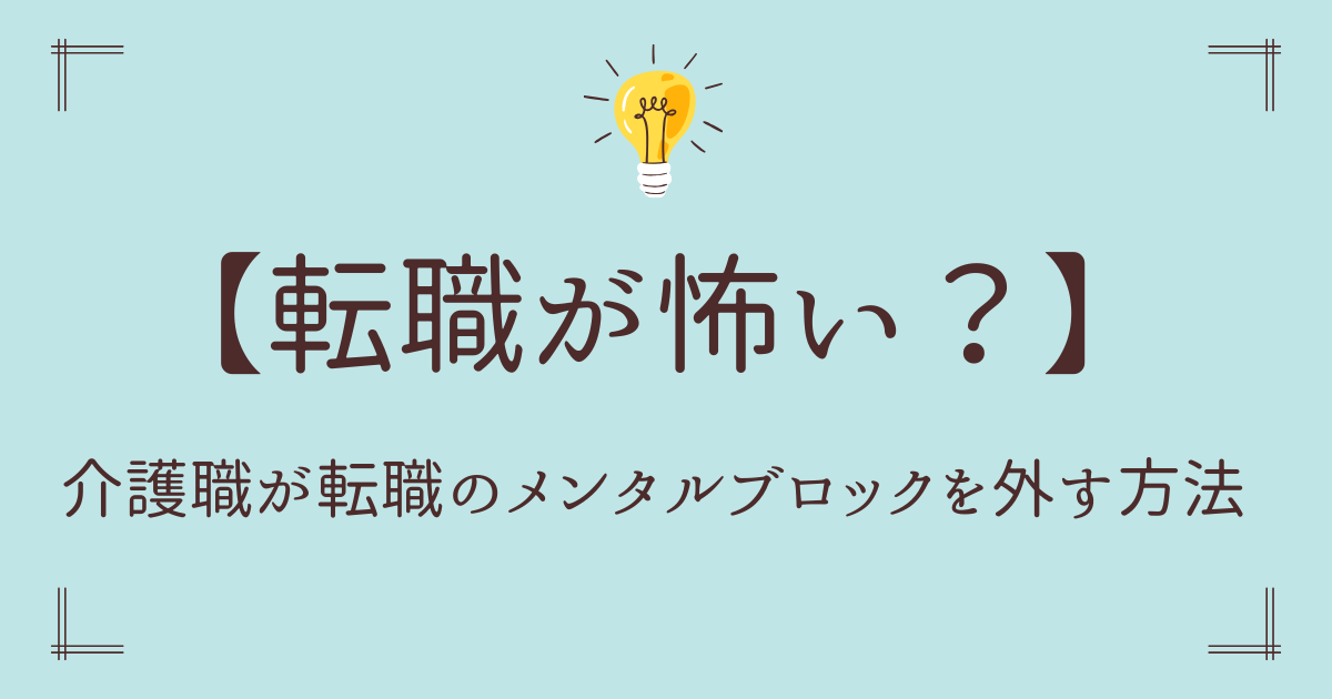 【転職が怖い？】介護職が転職のメンタルブロックを外す方法