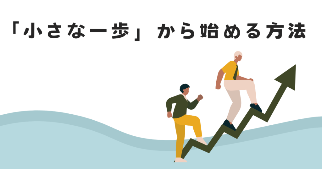 「小さな一歩」から始める方法