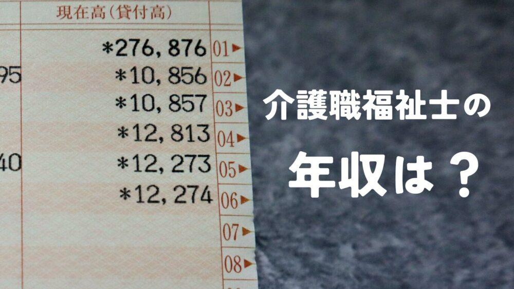 介護福祉士の年収は？：収入を増やす方法と実践例