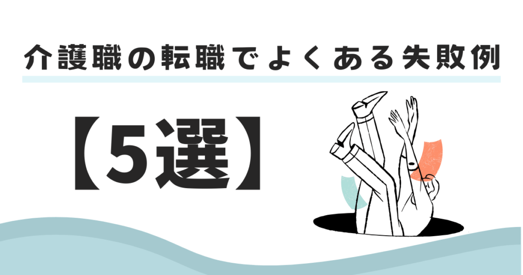 介護職の転職でよくある失敗例【5選】