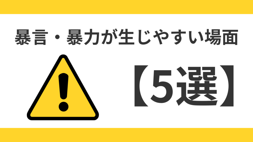 暴言・暴力が生じやすい場面