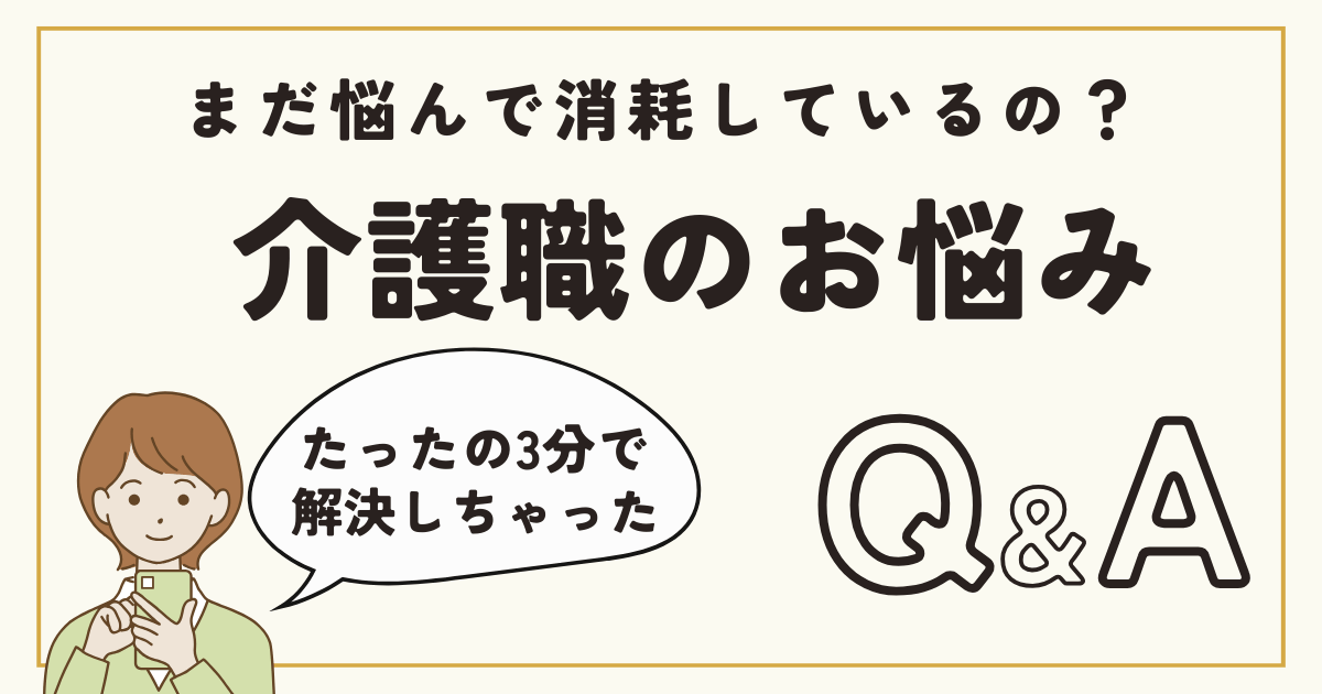 介護職のお悩み相談【Q＆A】｜まだ悩んで消耗しているの？