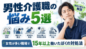男性介護職の悩み5選｜女性が多い職場で15年以上働いたぼくの対処法