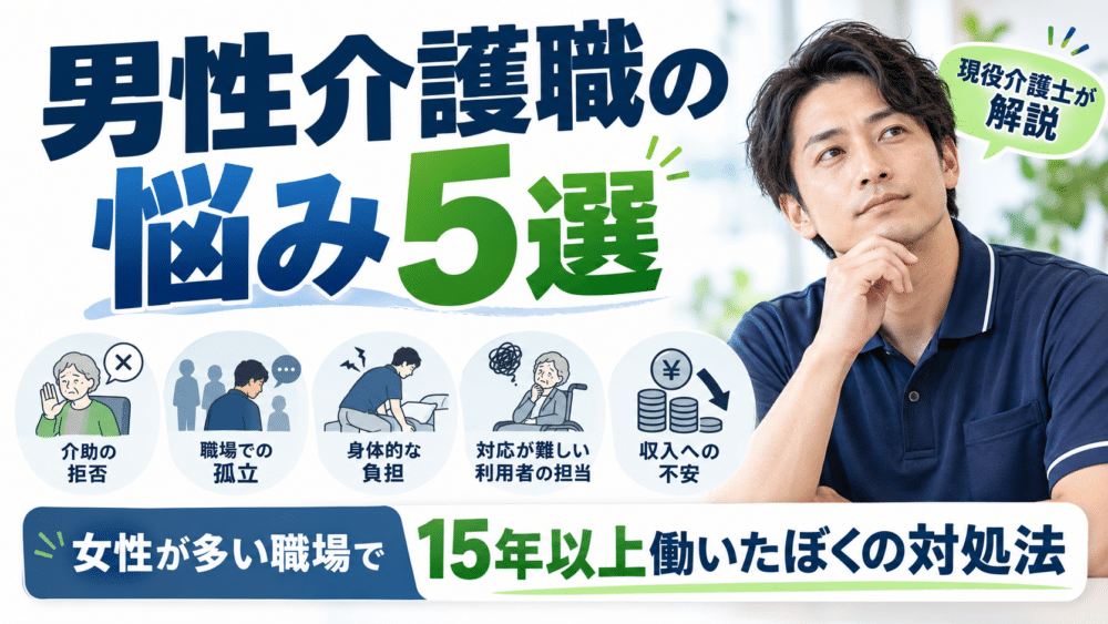 男性介護職の悩み5選｜女性が多い職場で15年以上働いたぼくの対処法