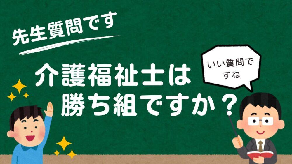 介護福祉士になれば勝ち組か？｜勝ち組の理由【5選】