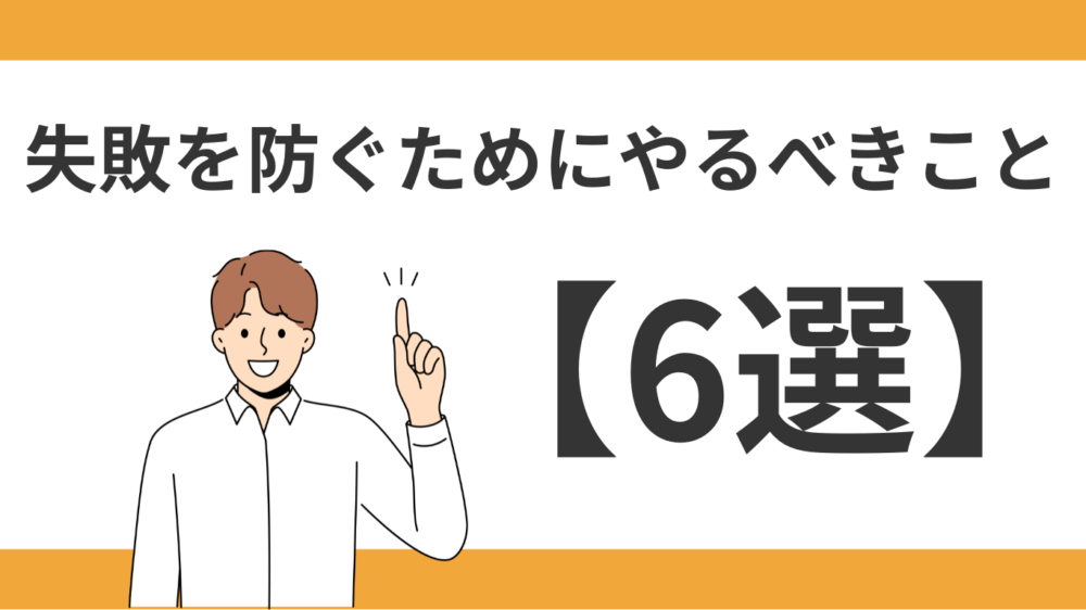 失敗を防ぐためにやるべきこと【6選】