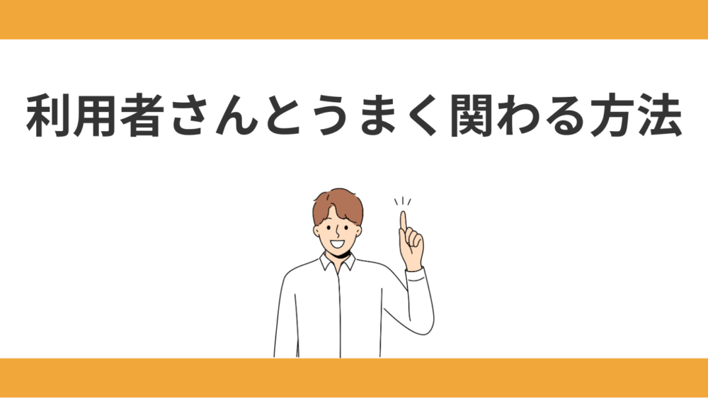 利用者さんとうまく関わる方法