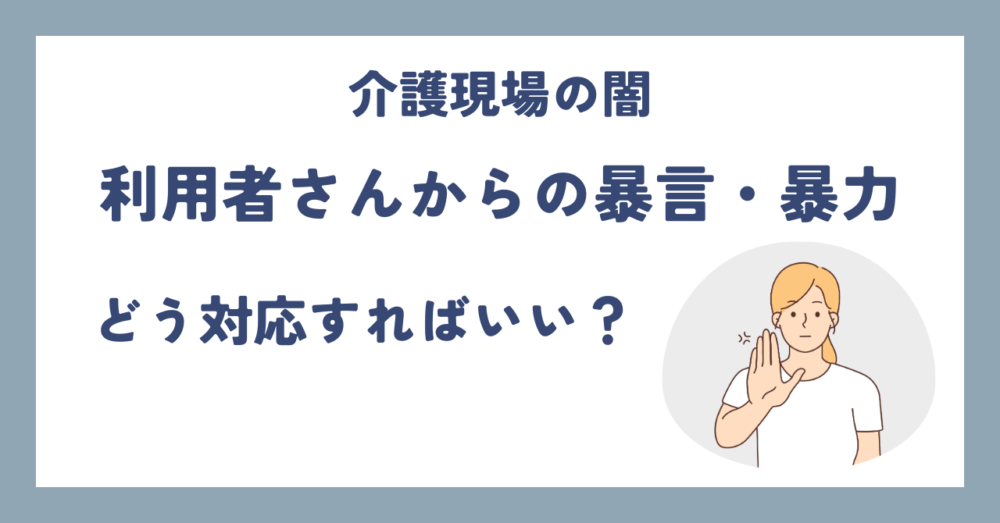 【介護現場の闇】利用者さんからの暴言・暴力｜どう対応すればいい？