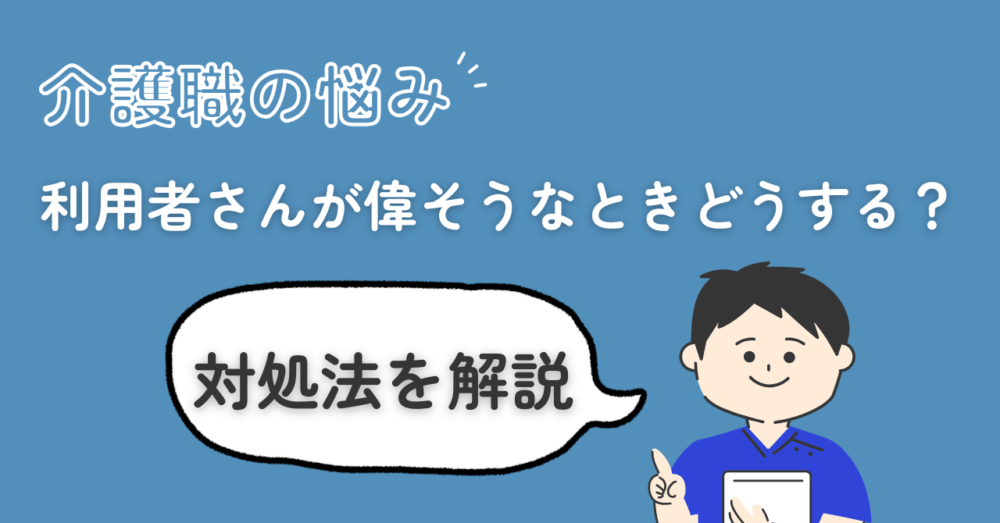 【介護職の悩み】利用者さんが偉そうなときどうする？｜対処法を解説