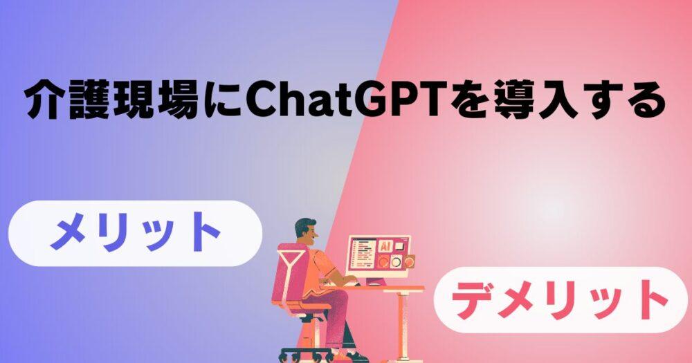 介護現場にChatGPTを導入するメリットとデメリット