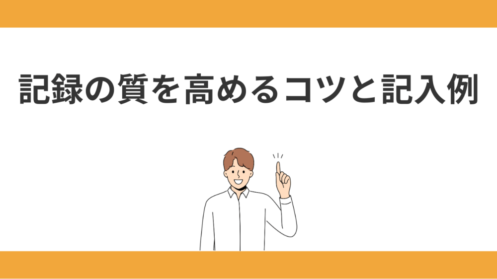 記録の質を高めるコツと記入例