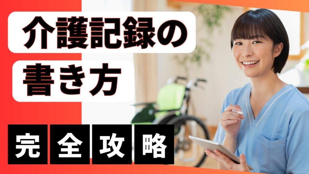 【完全攻略】介護記録の書き方｜現役介護士がうまく書くコツと例文を紹介