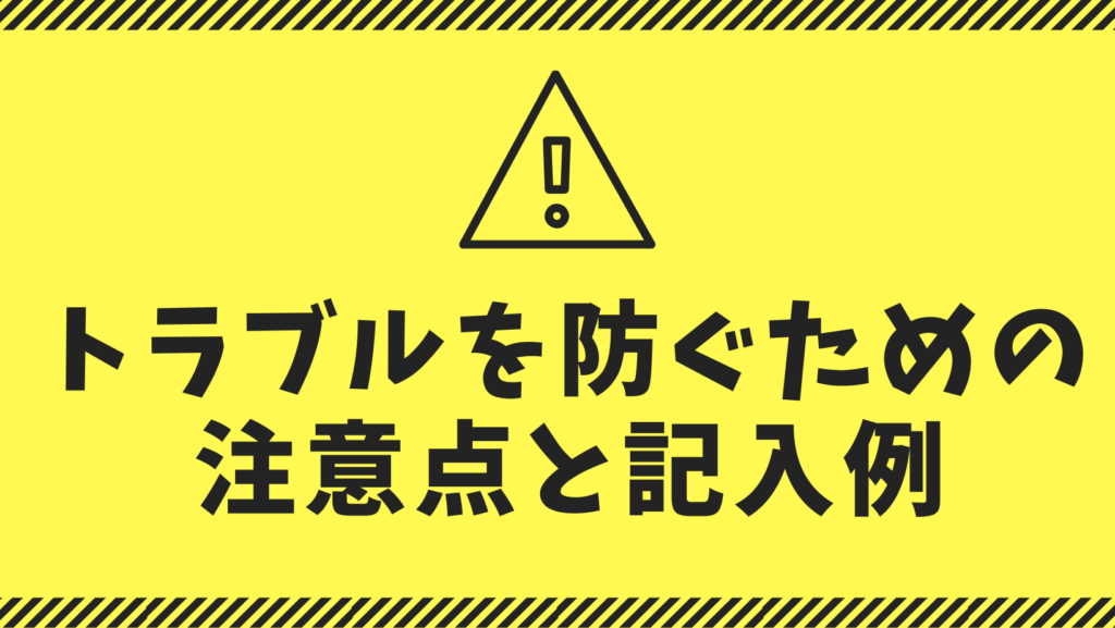 トラブルを防ぐための注意点と記入例