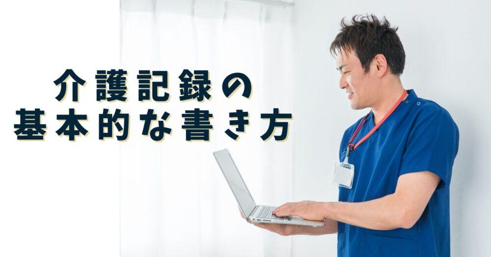 介護記録の基本的な書き方